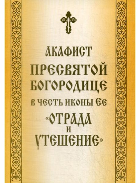 Акафист Пресвятой Богородице в честь иконы Ее 