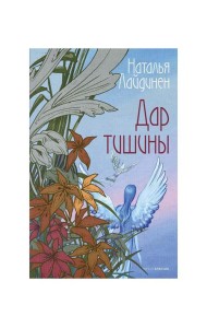Дар тишины