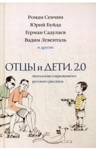 Отцы и дети. Версия 2.0. Антология современного русского рассказа