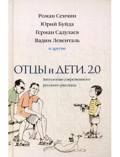 Отцы и дети. Версия 2.0. Антология современного русского рассказа