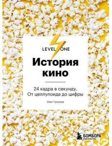 История кино. 24 кадра в секунду. От целлулоида до цифры