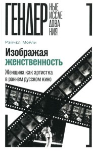 Изображая женственность: Женщина как артистка в раннем русском кино
