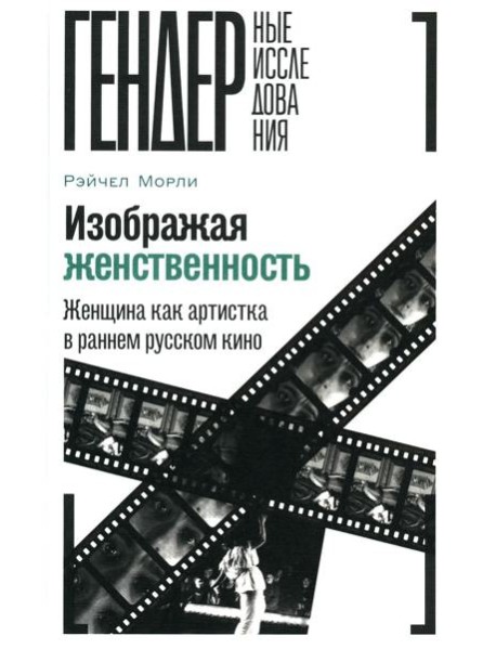 Изображая женственность: Женщина как артистка в раннем русском кино