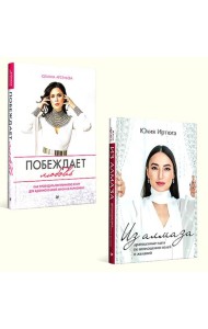 Для яркой жизни (комплект в 2 кн.: Побеждает любовь: Из алмаза. Драгоценные идеи по воплощению целей и желаний)