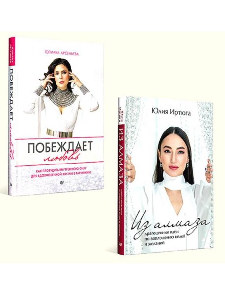 Для яркой жизни (комплект в 2 кн.: Побеждает любовь: Из алмаза. Драгоценные идеи по воплощению целей и желаний)