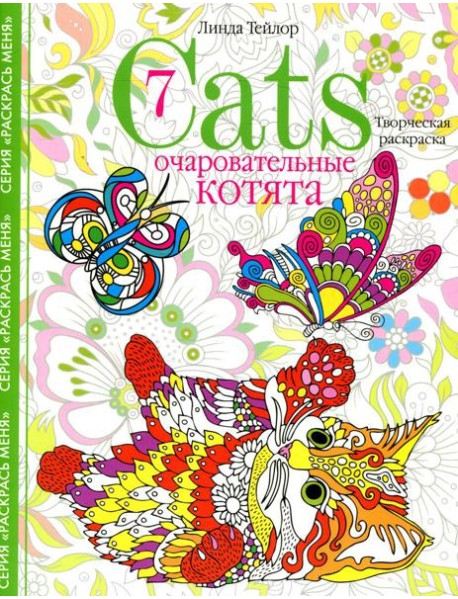 Очаровательные котята. Творческая раскраска