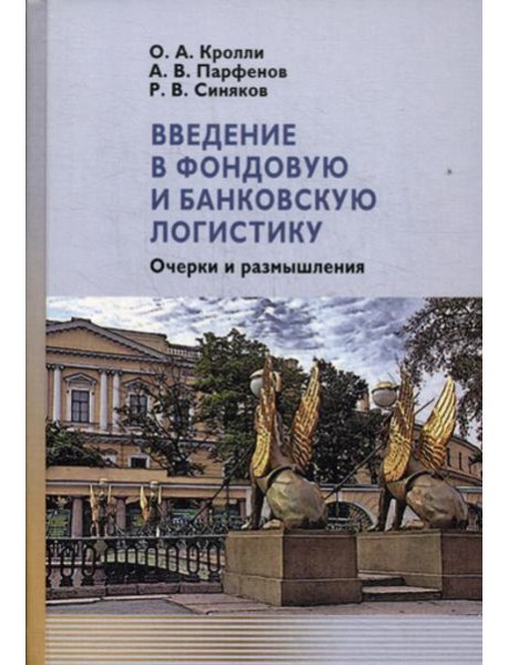 Введение в фондовую и банковскую логистику: очерки и размышления