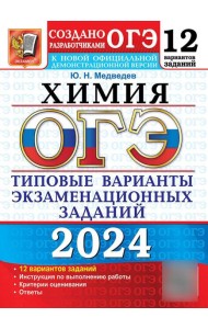 ОГЭ 2024. Химия. 12 вариантов. Типовые варианты экзаменационных заданий от разработчиков ОГЭ