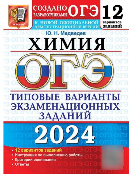 ОГЭ 2024. Химия. 12 вариантов. Типовые варианты экзаменационных заданий от разработчиков ОГЭ