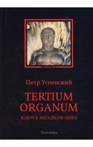 Tertium organum. Ключ к загадкам мира