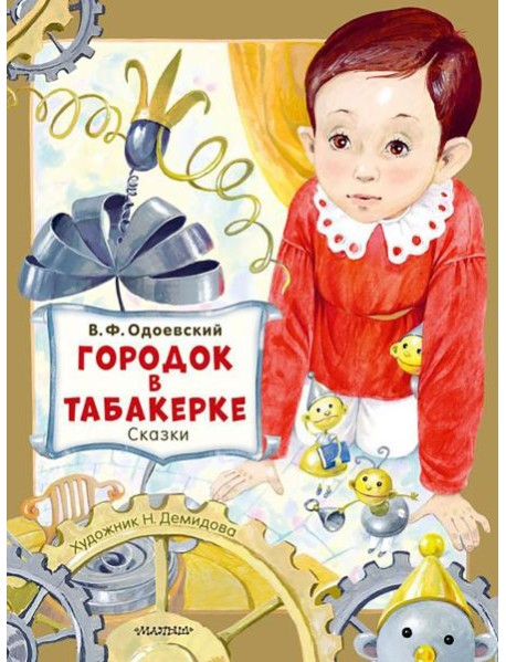 Городок в табакерке. Сказки