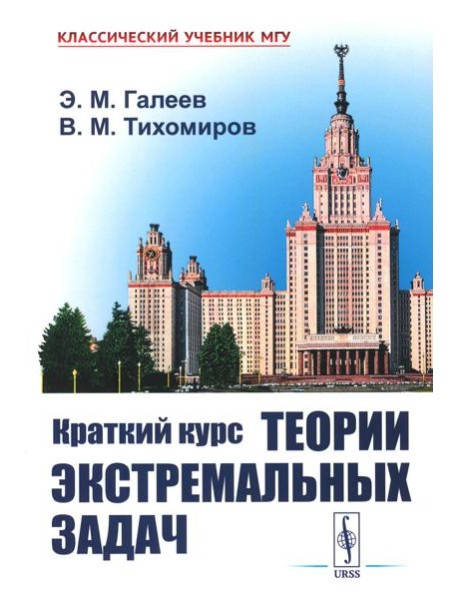 Краткий курс теории экстремальных задач. 2-е изд., испр