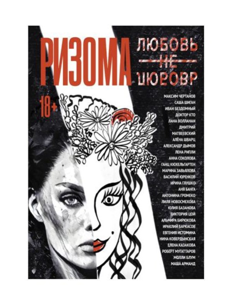 Ризома. ЛюбовьНеЛюбовь