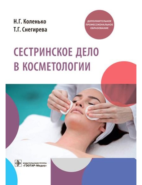 Сестринское дело в косметологии: Учебное пособие