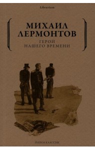 Герой нашего времени