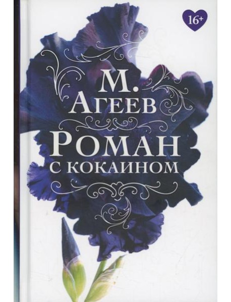 Роман с кокаином (пер.)
