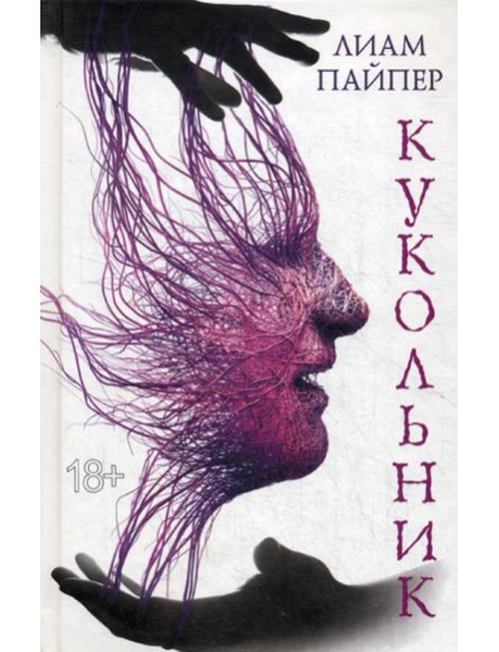 Кукольник: роман