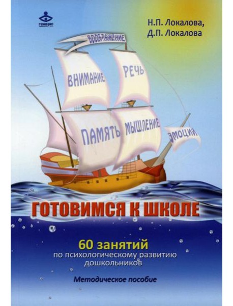 Готовимся к школе. 60 занятий по психологическому развитию старших дошкольников. Методическое пособие