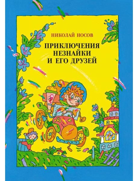 Приключения Незнайки и его друзей: роман-сказка