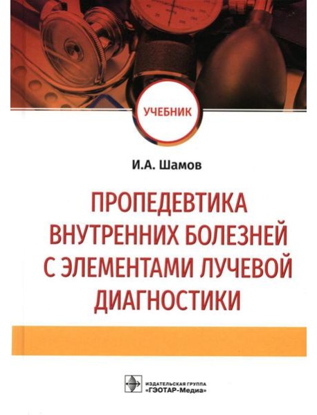 Пропедевтика внутренних болезней с элементами лучевой диагностики: Учебник