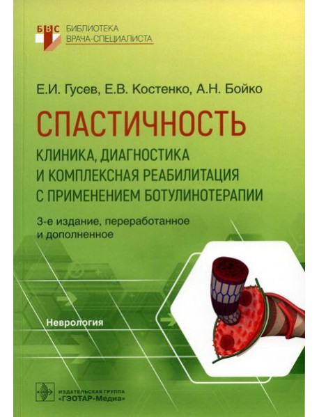 Спастичность: клиника, диагностика и комплексная реабилитация с применением ботулинотерапии. 3-е изд., перераб. и доп