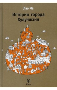 История города Хулучжэня. 2-е изд., испр