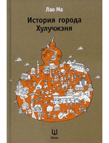 История города Хулучжэня. 2-е изд., испр