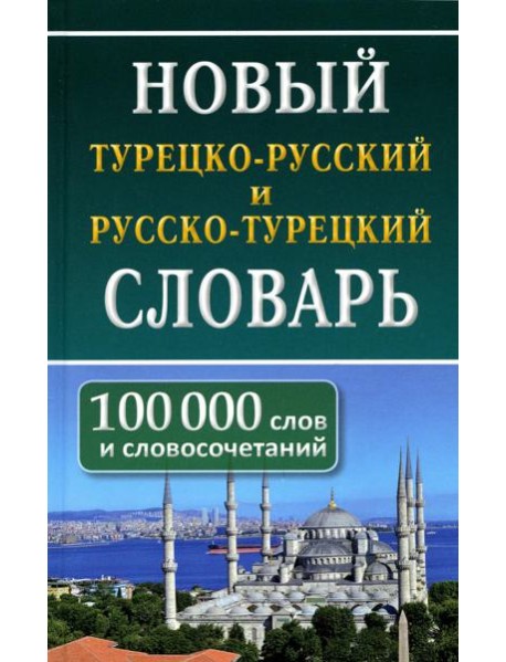 Новый турецко-русский русско-турецкий словарь. 100 000 слов и словосочетаний
