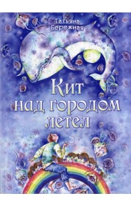 Кит над городом летел