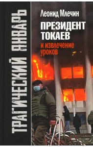 Трагический январь. Президент Токаев и извлечение уроков. 2-е изд