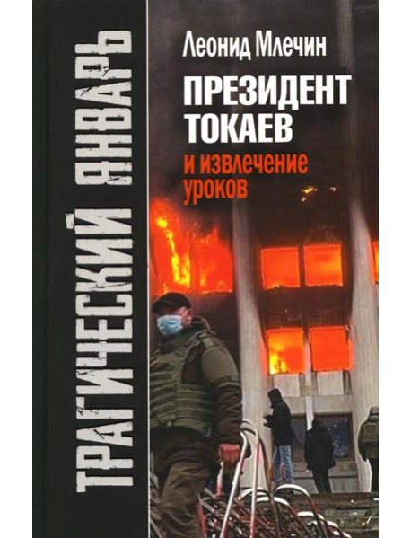 Трагический январь. Президент Токаев и извлечение уроков. 2-е изд