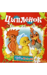 Цыпленок (Тебе, малыш!)