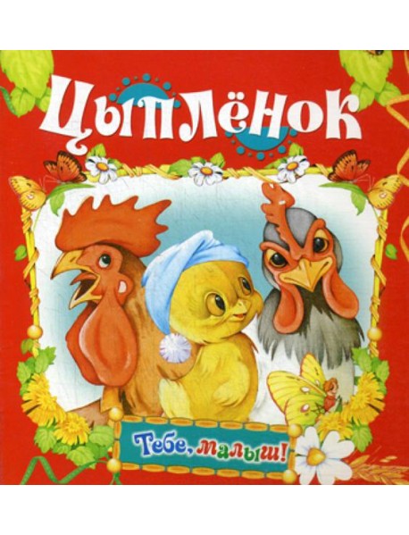 Цыпленок (Тебе, малыш!)