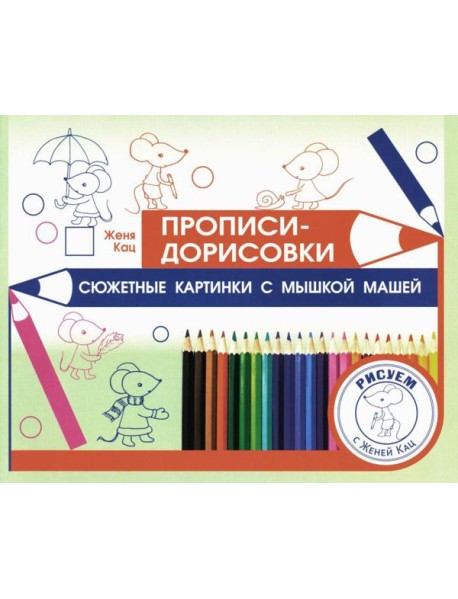 Прописи-дорисовки. Сюжетные картинки с мышкой Машей