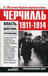 Черчилль 1911-1914. Власть. Действие. Организация. Незабываемые дни
