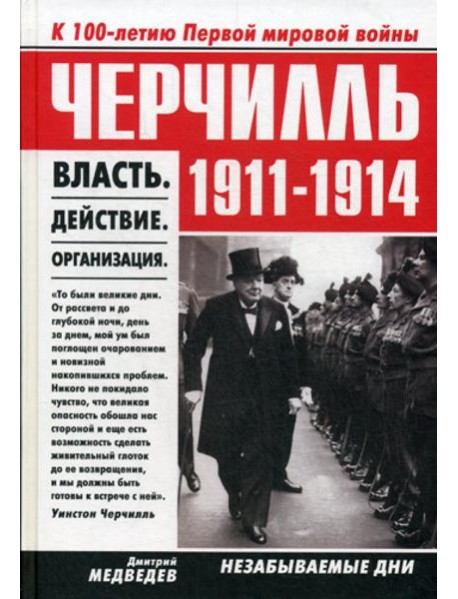 Черчилль 1911-1914. Власть. Действие. Организация. Незабываемые дни