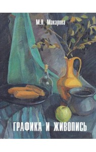 Графика и живопись: Учебное пособие: Альбом