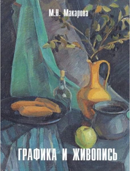 Графика и живопись: Учебное пособие: Альбом