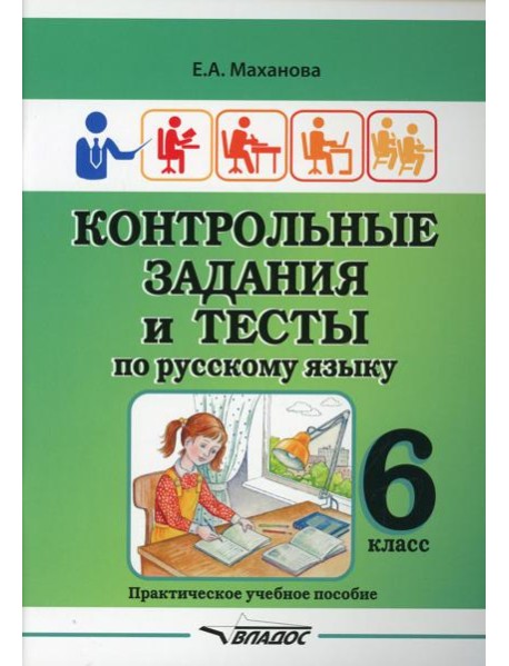 Контрольные задания и тесты по русскому языку. 6 класс: практическое учебное пособие