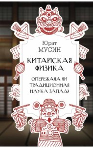 Китайская физика. Опережала ли традиционная наука Запад?