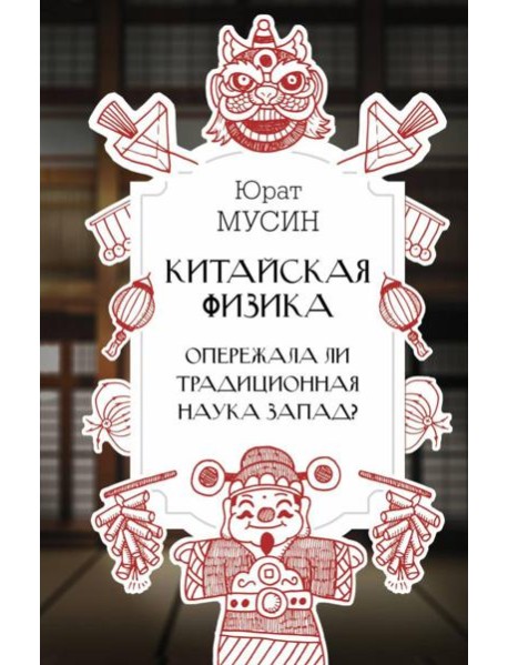 Китайская физика. Опережала ли традиционная наука Запад?