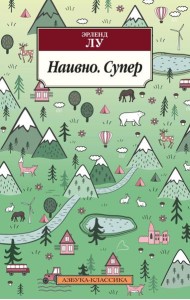 Наивно. Супер: роман