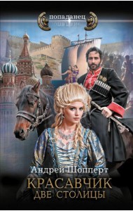 Красавчик. Две столицы: роман