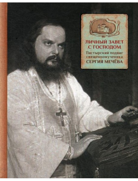 Личный завет с Господом. Пастырский подвиг священномученика Сергия Мечева