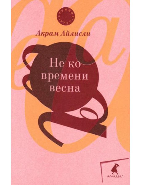 Не ко времени весна: повести, рассказы, роман