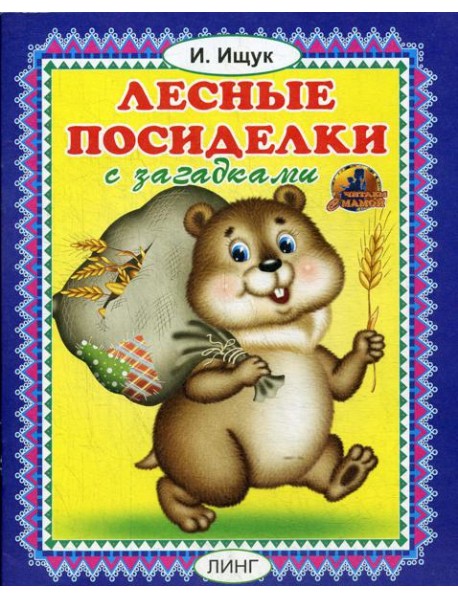 Лесные посиделки с загадками