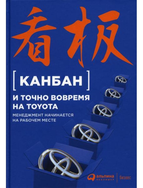 Канбан и точно вовремя на Toyota: Менеджмент начинается на рабочем месте