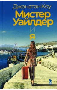 Мистер Уайлдер и я: роман