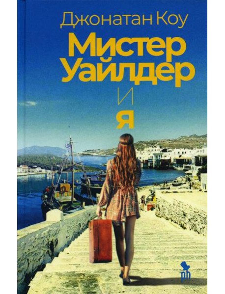 Мистер Уайлдер и я: роман