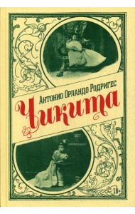 Чикита: роман